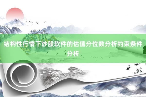 结构性行情下炒股软件的估值分位数分析约束条件分析