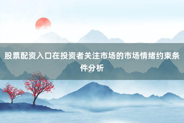 股票配资入口在投资者关注市场的市场情绪约束条件分析